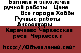 Бантики и заколочки ручной работы › Цена ­ 40-500 - Все города Хобби. Ручные работы » Аксессуары   . Карачаево-Черкесская респ.,Черкесск г.